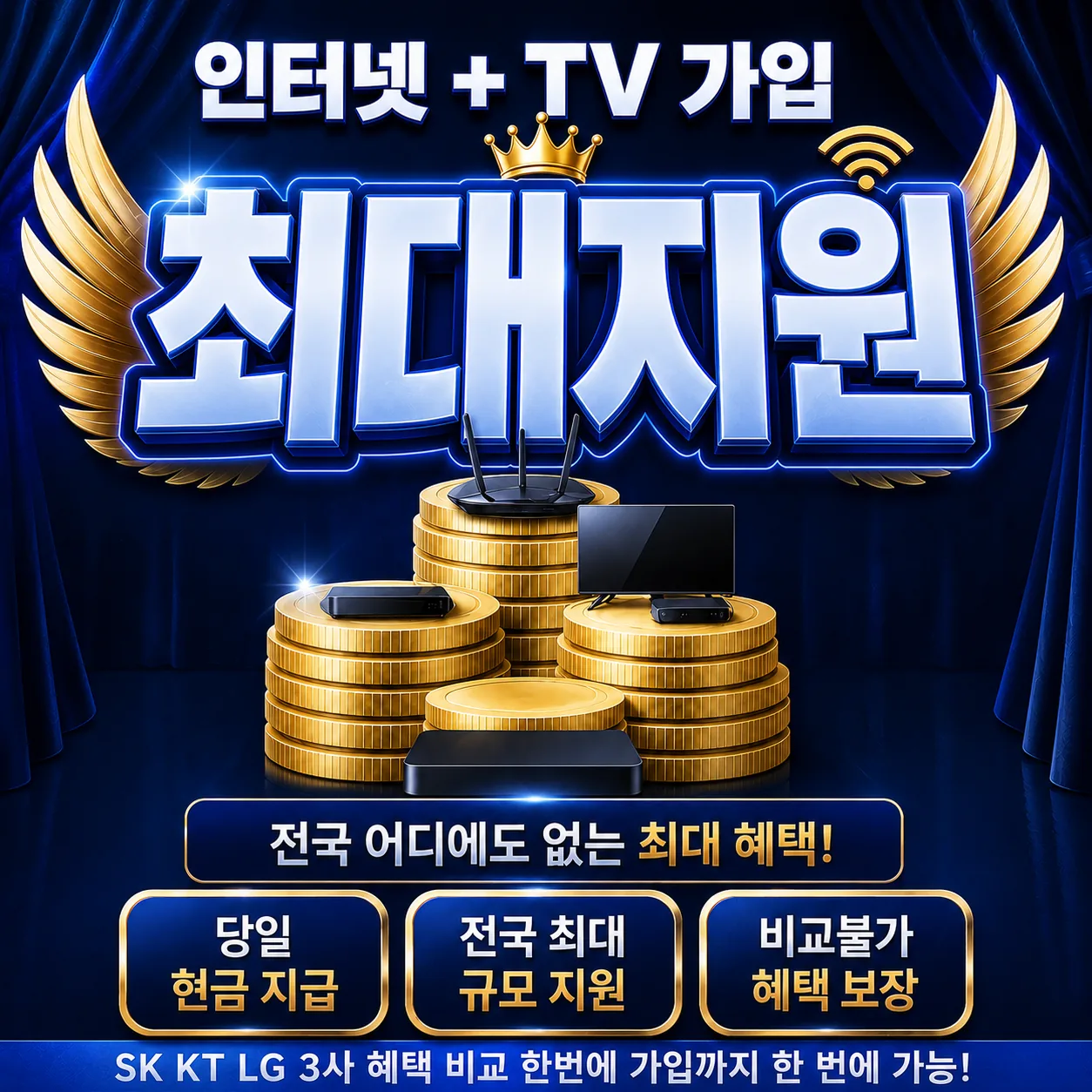 탑동 인터넷 가입 최대지원 상담 안내