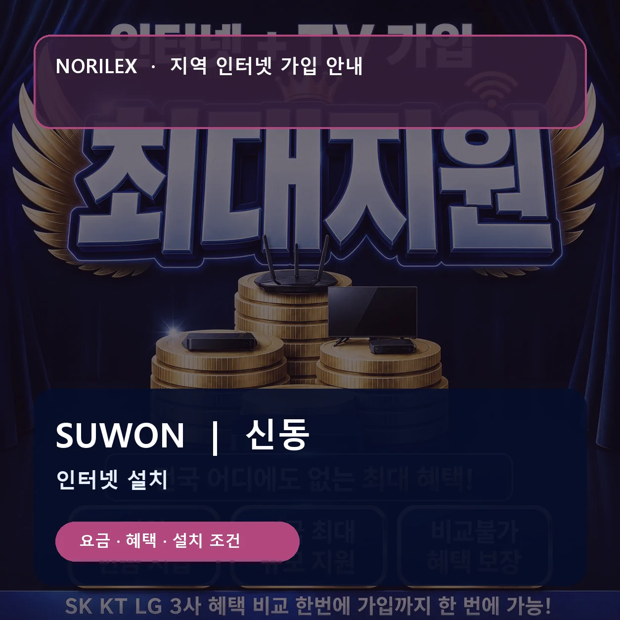 신동 인터넷가입 요금 혜택 설치 조건 안내