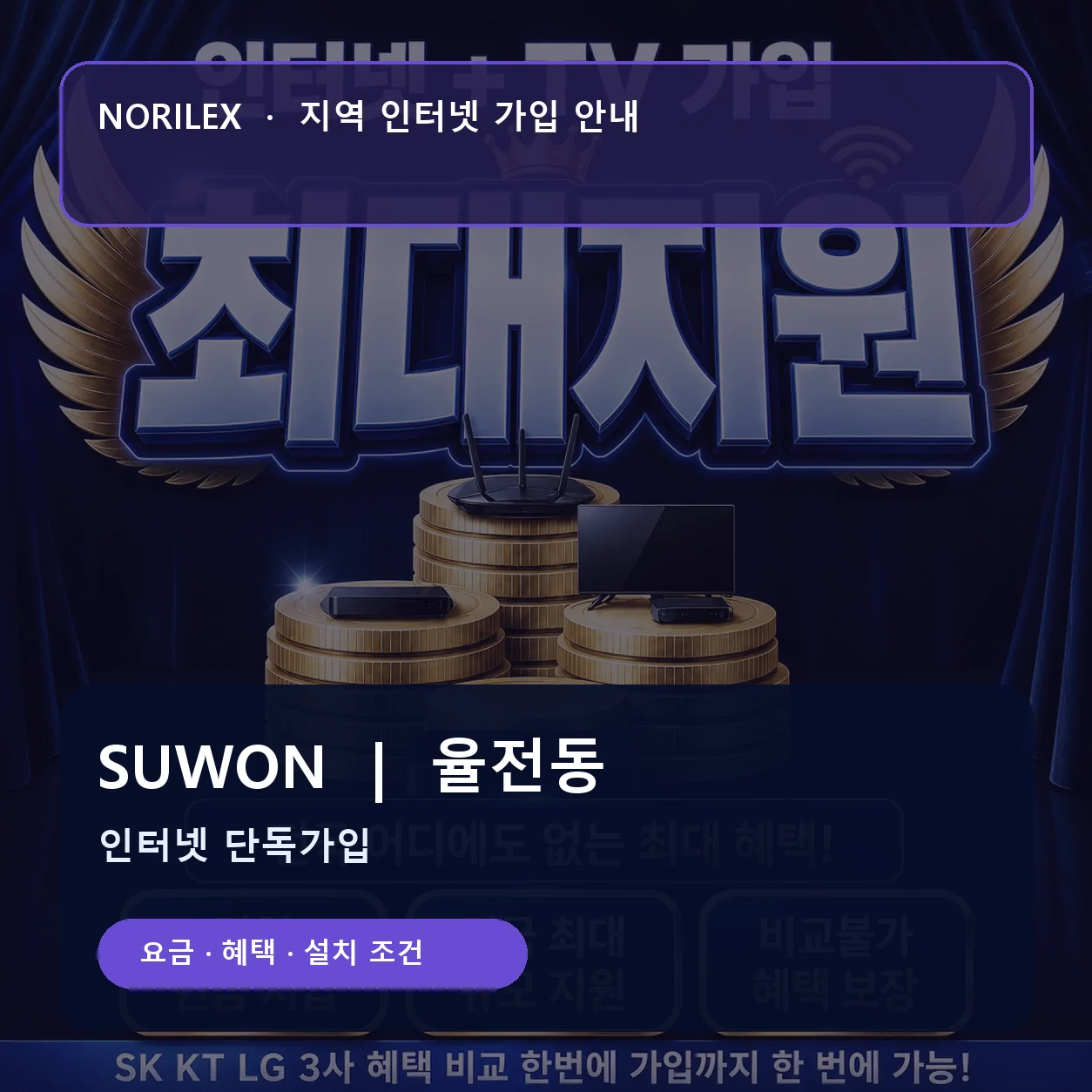 율전동 인터넷가입 요금 혜택 설치 조건 안내