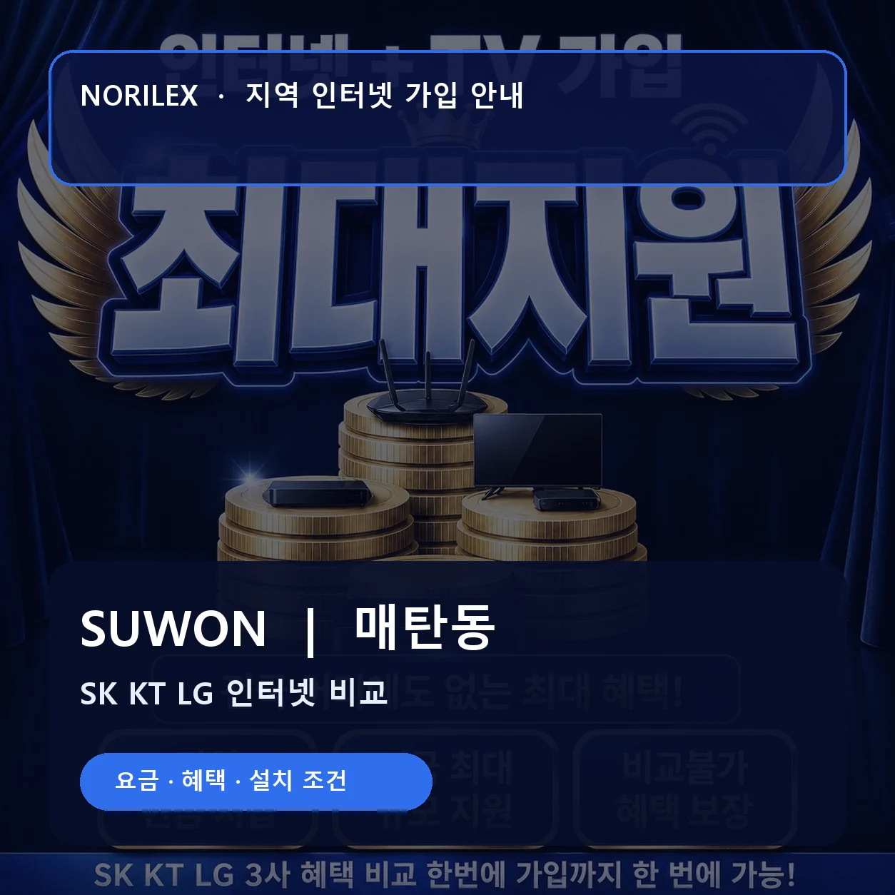 매탄동 인터넷가입 요금 혜택 설치 조건 안내