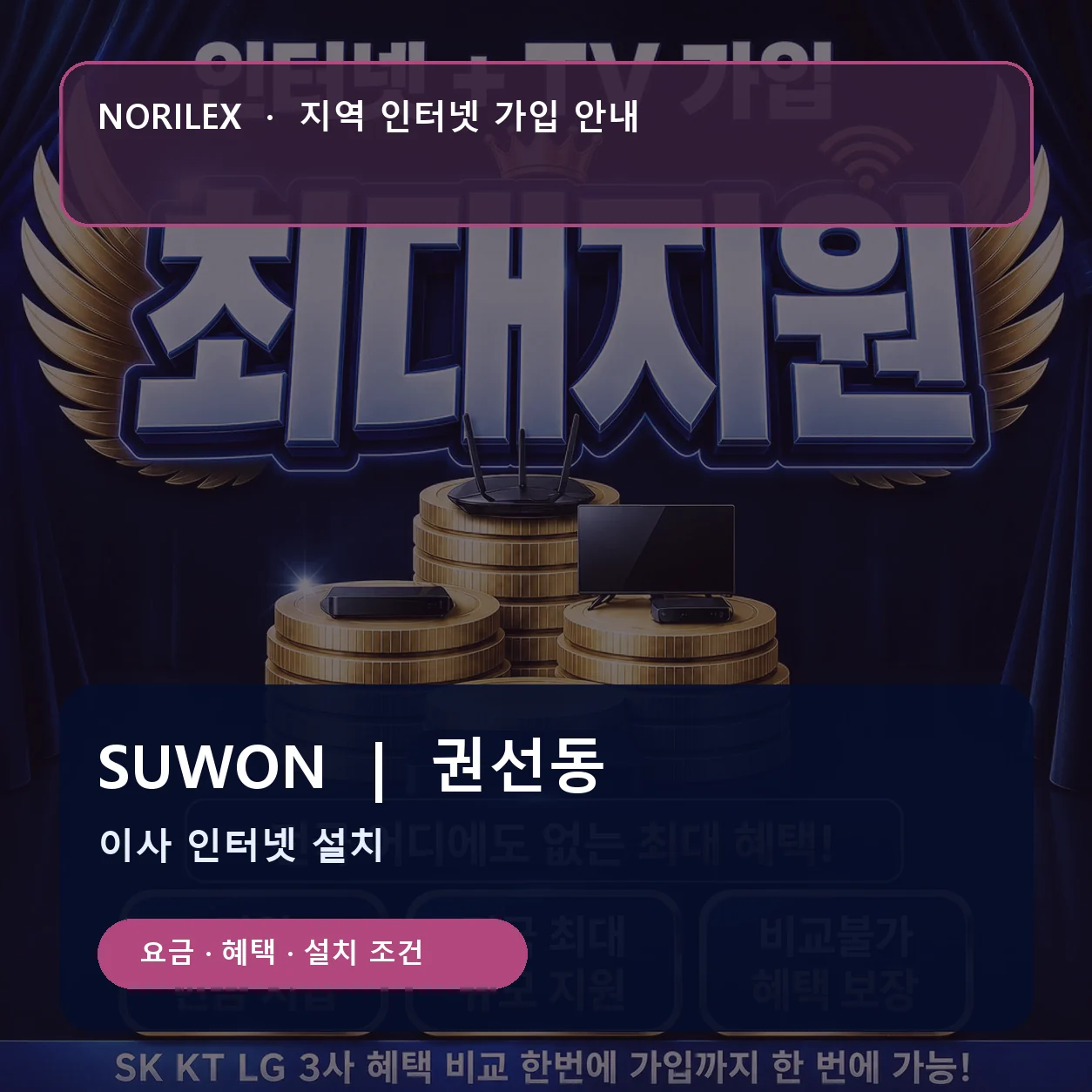 권선동 인터넷가입 요금 혜택 설치 조건 안내