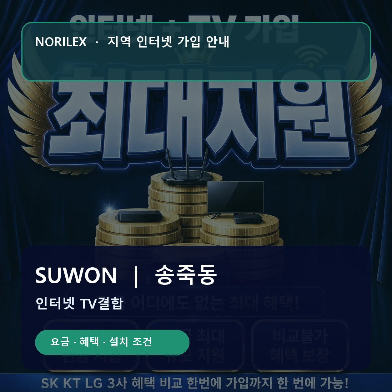 송죽동 인터넷가입 요금 혜택 설치 조건 안내