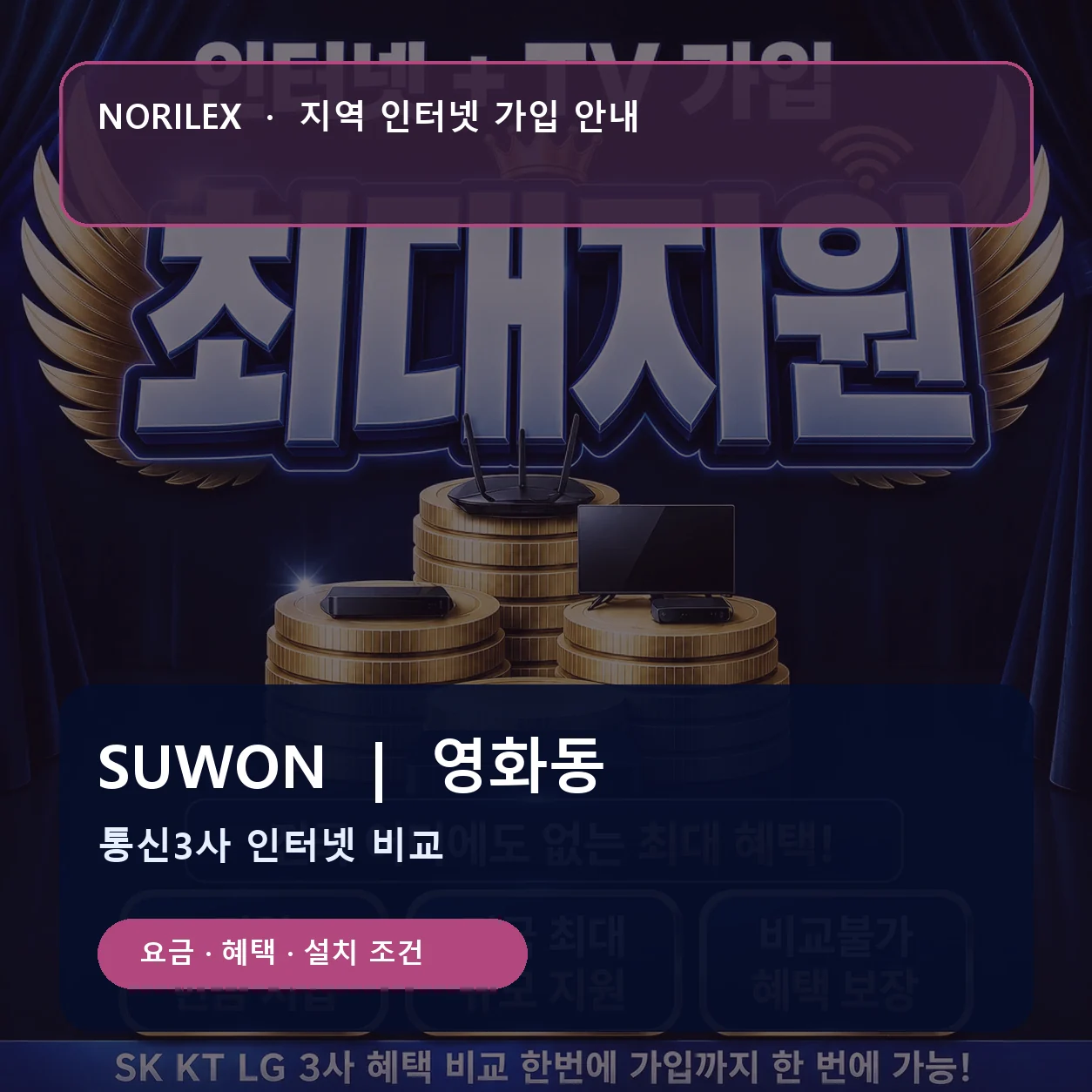 영화동 인터넷가입 요금 혜택 설치 조건 안내
