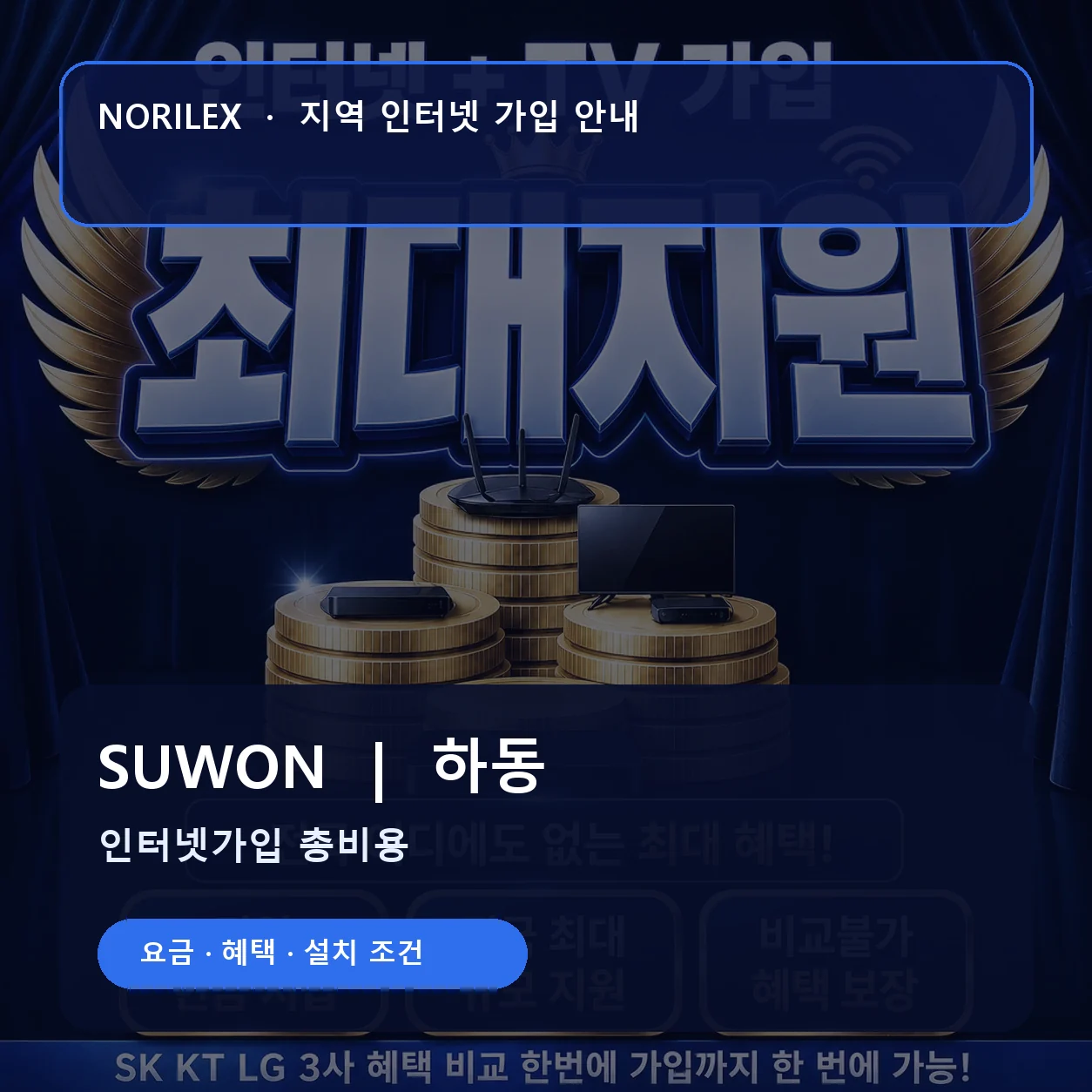 하동 인터넷가입 요금 혜택 설치 조건 안내