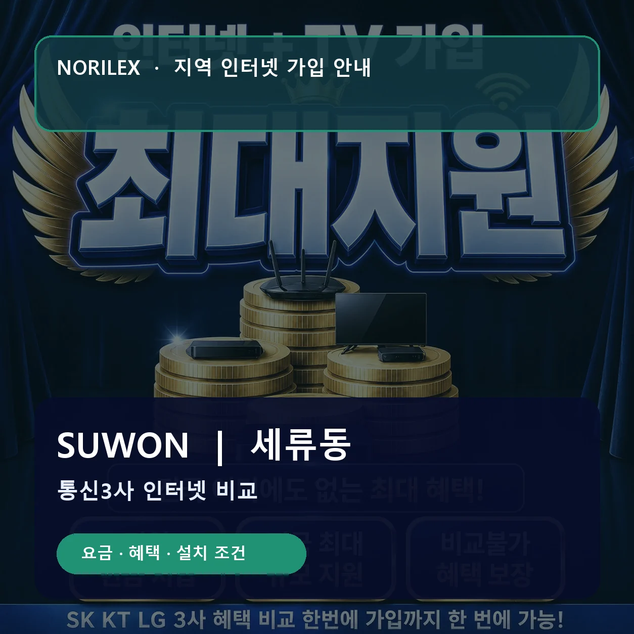 세류동 인터넷가입 요금 혜택 설치 조건 안내