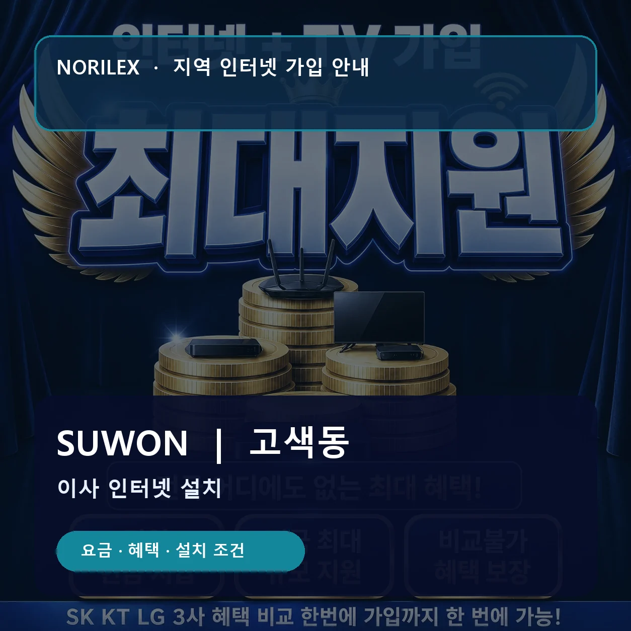고색동 인터넷가입 요금 혜택 설치 조건 안내