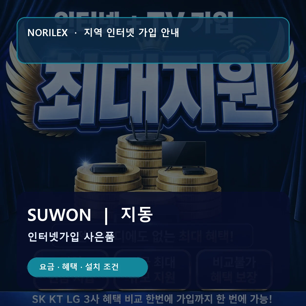 지동 인터넷가입 요금 혜택 설치 조건 안내