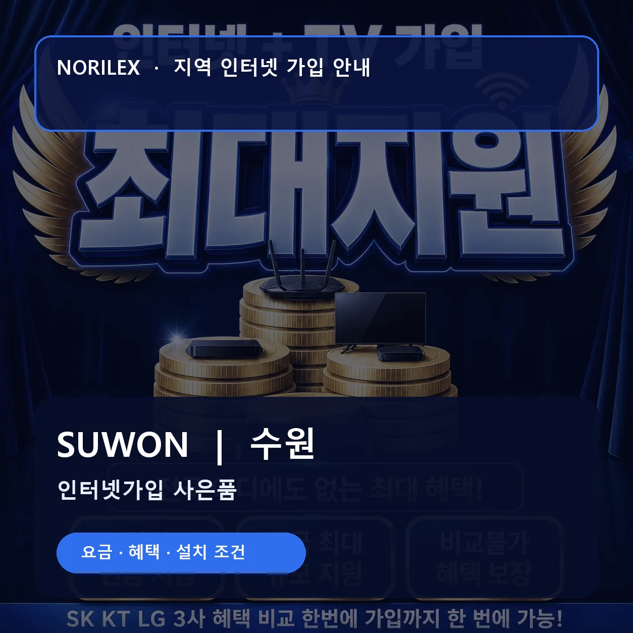 수원 인터넷가입 요금 혜택 설치 조건 안내